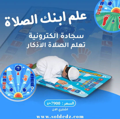 سجادة تعليم الصلاة للأطفال بطريقة ممتعة