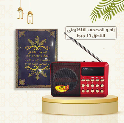 راديو القرآن – هدية مثالية للوالدين