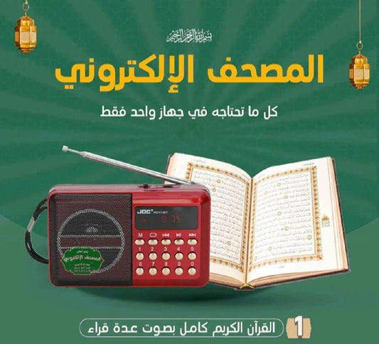 راديو القرآن – هدية مثالية للوالدين