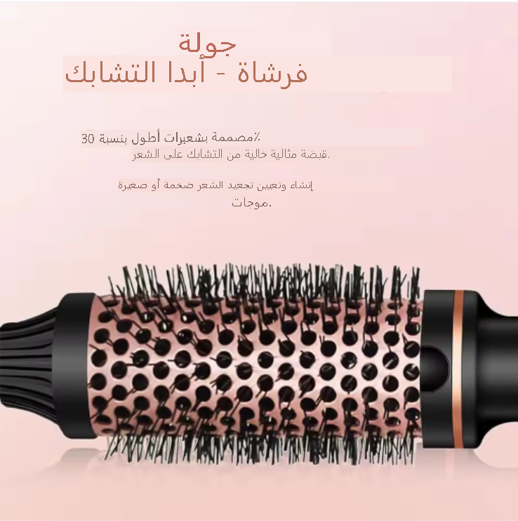 الفرشاة الحرارية السحرية – تسريح سريع وكأنك خارجة من صالون