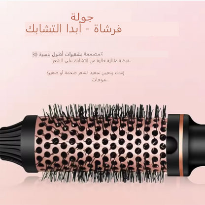 الفرشاة الحرارية السحرية – تسريح سريع وكأنك خارجة من صالون