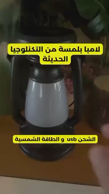 فانوس LED كلاسيكي قابل للشحن – مثالي للتخييم والديكور