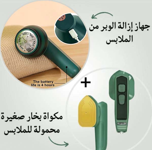 جهاز مزدوج 2 في 1 لإزالة الوبر وكوي الملابس بالبخار